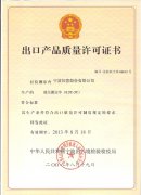 西林液壓搬運車出口質量許可證