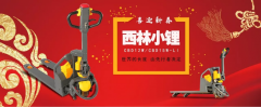 西林叉車(chē) 西林小鋰 搬運(yùn)千里